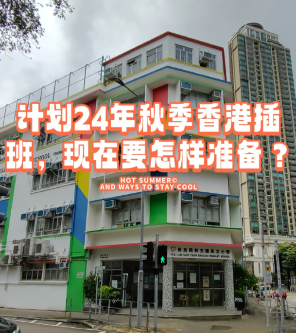 香港本地机构告诉您，如何准备24年秋季插班香港学校