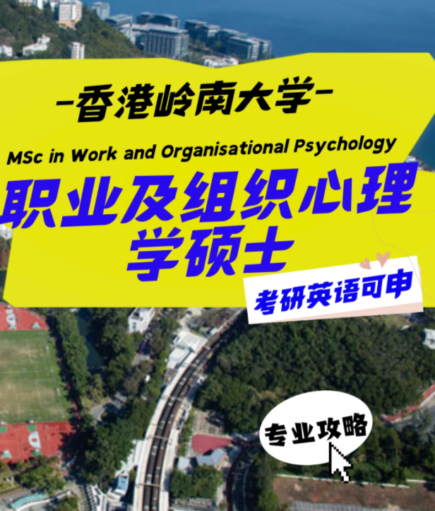 香港岭南大学职业及组织心理学硕士怎么样？申请条件
