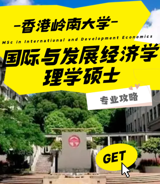 香港岭南大学国际与发展经济学理学硕士怎么样？好申请吗？