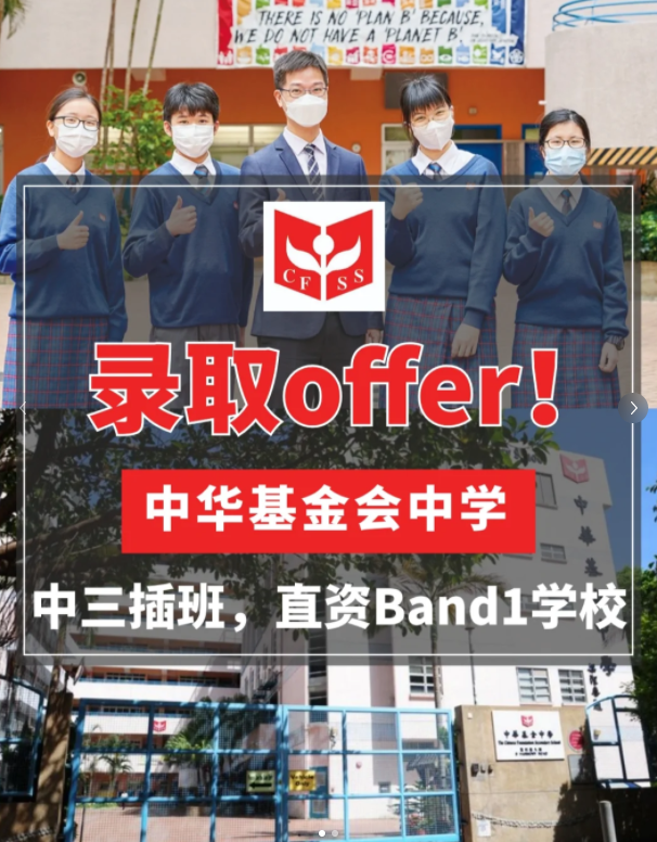 香港中华基金中学 | 内地成功插班香港Band1直资名校