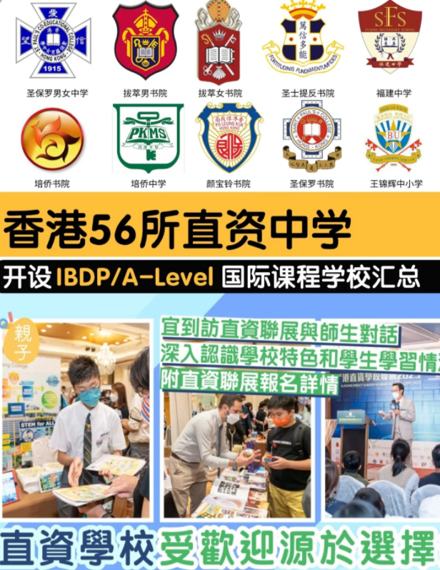 香港直资学校，开设IB/Alevel课程的有哪些？
