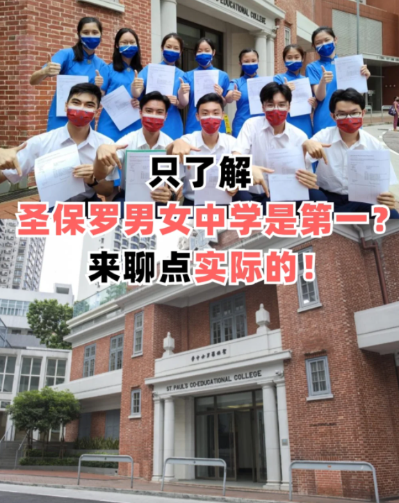 圣保罗男女中学，香港顶级神校！