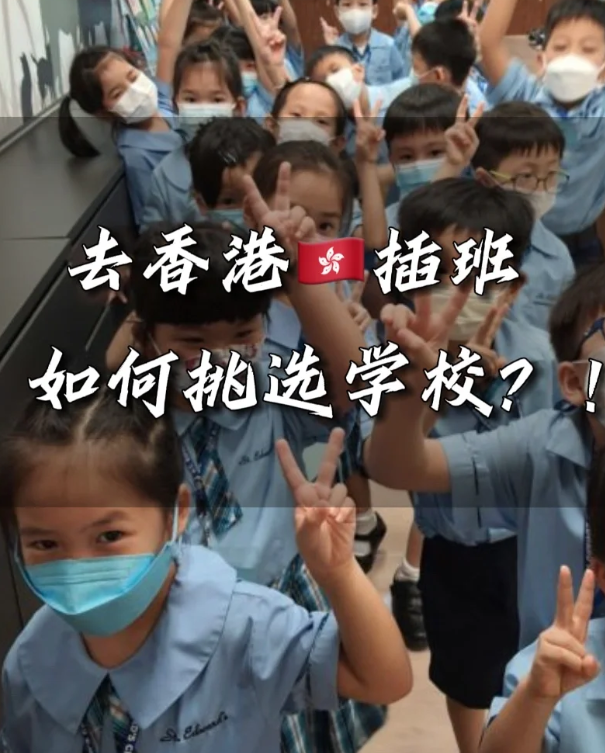 香港中小学插班时间汇总，这些节点很重要！