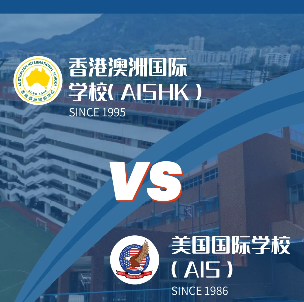 香港澳洲国际学校(AISHK)vs香港美国国际学校（AIS）