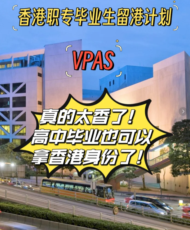 高中也能拿香港身份，职专毕业生留港计划（VPAS)