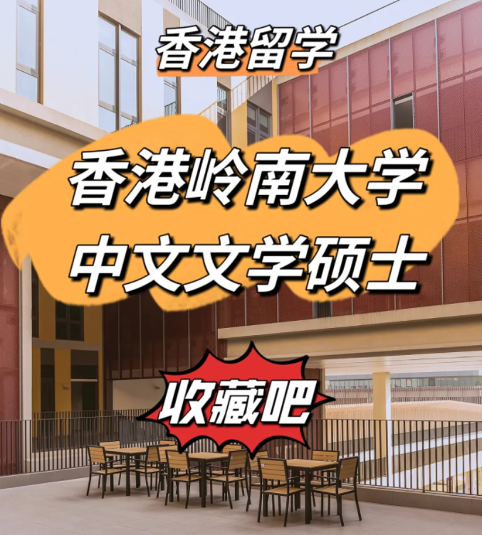 香港岭南大学中文文学硕士申请条件、申请时间