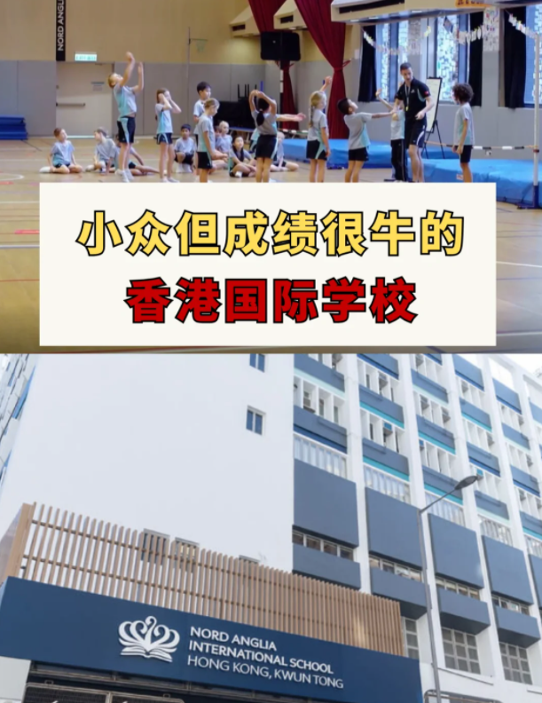 这几所香港国际学校，小众但成绩很牛！