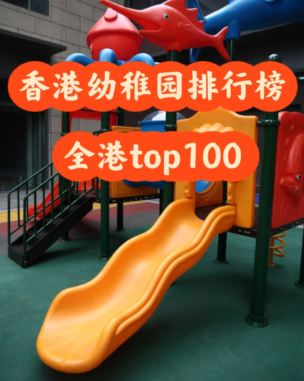 盘点香港幼稚园排行100，区域+学费