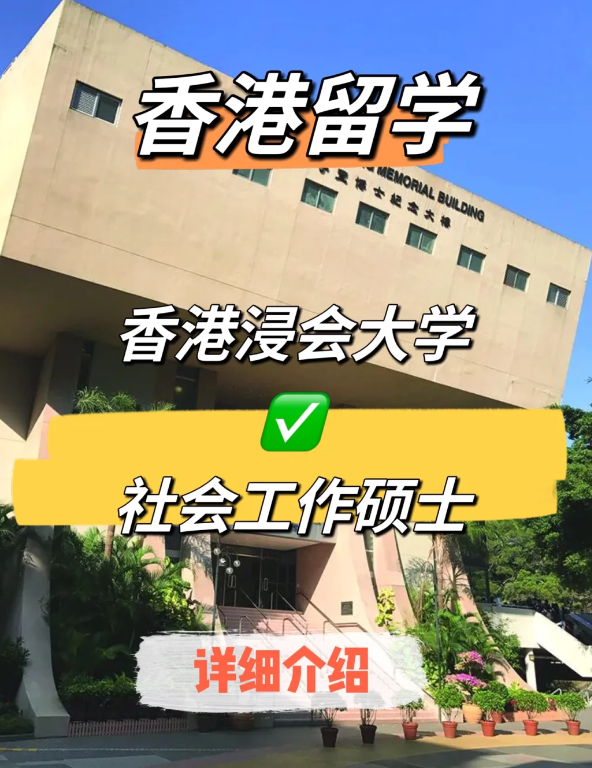 香港浸会大学社会工作硕士申请条件、就业前景