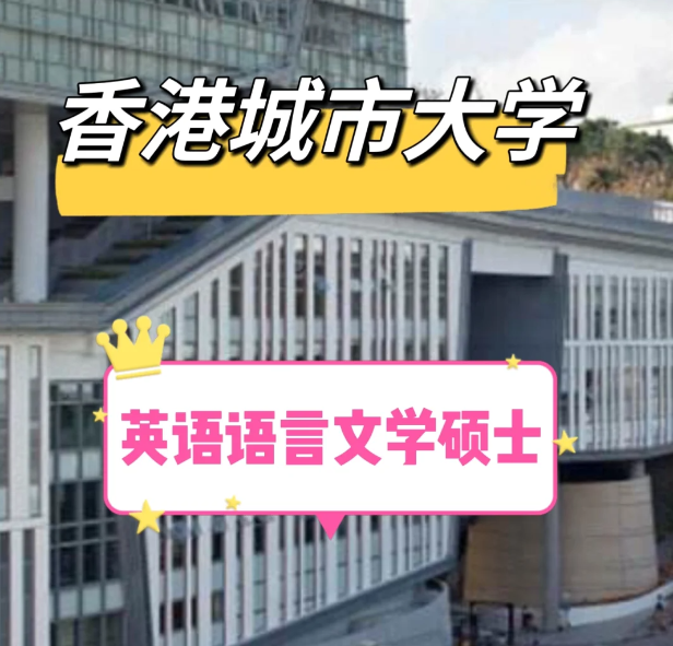 香港城市大学英语语言文学硕士怎么样？申请条件汇总