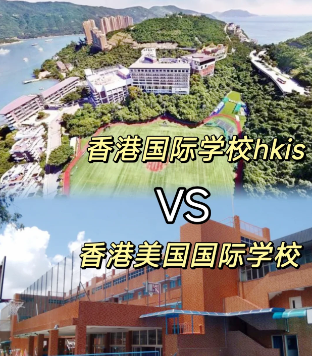 香港国际学校VS美国国际学校，区别对比