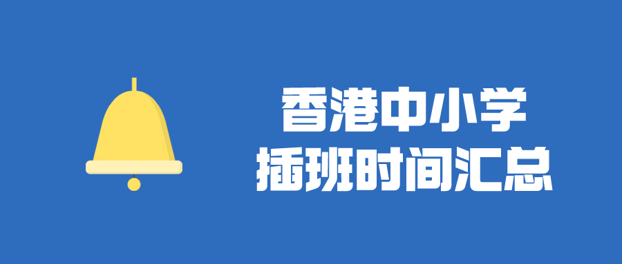 香港直资中小学插班时间汇总，千万别错过了！