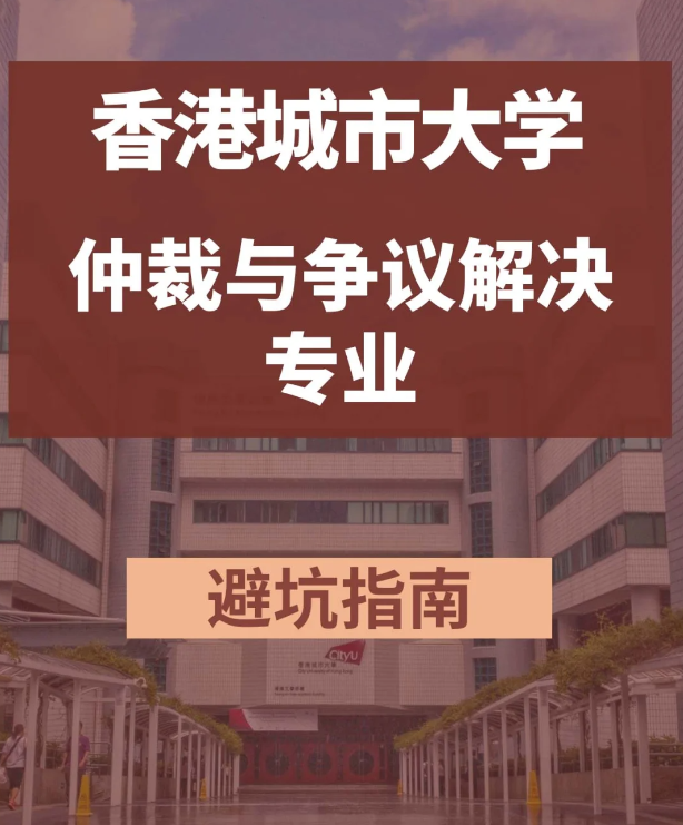 香港城市大学仲裁与争议解决学法学硕士怎么样？