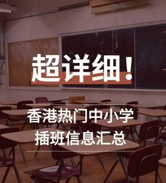 想让孩子插班入读香港中小学，要做些什么准备？