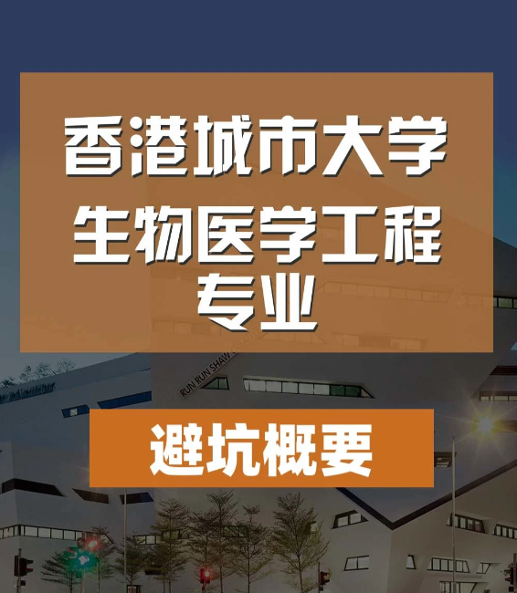 香港城市大学生物医学工程硕士怎么样，有哪些申请条件？