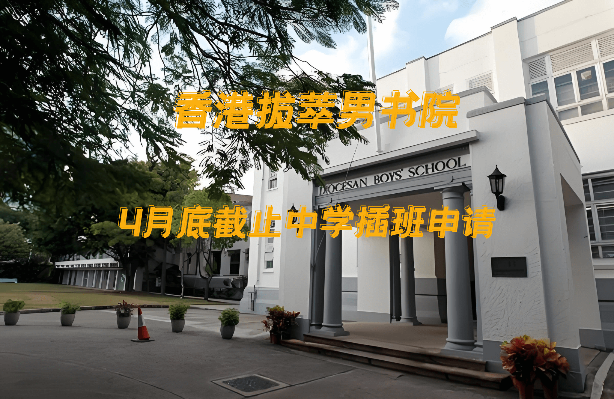 香港拔萃男书院怎么样？有哪些入学要求？