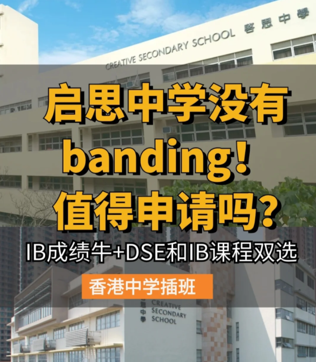 香港启思中学 | 热门Band1直资中学，中一至中五可申请！