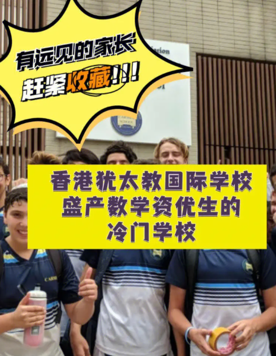 香港犹太教国际学校，盛产数学资优生的冷门学校！