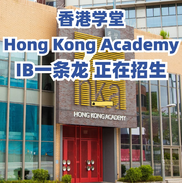 香港学堂（HKA）| 一条龙IB国际学校