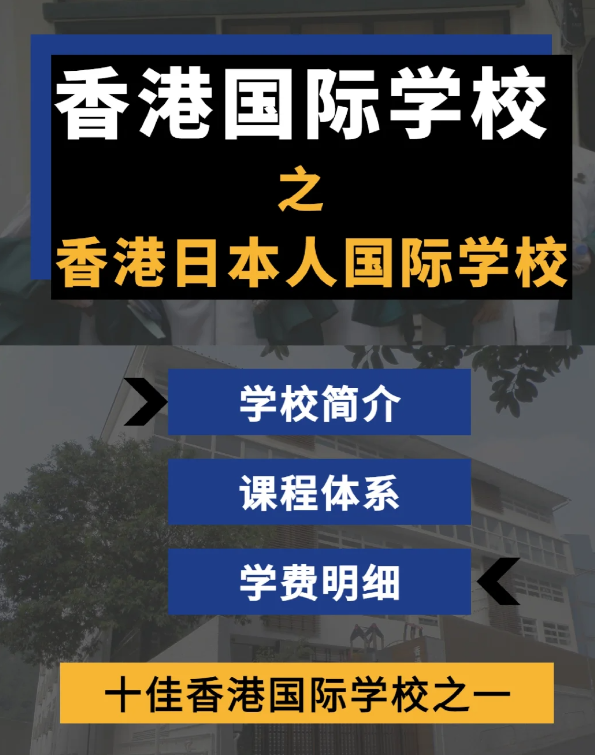 香港日本人国际学校怎么样？香港十佳国际学校！