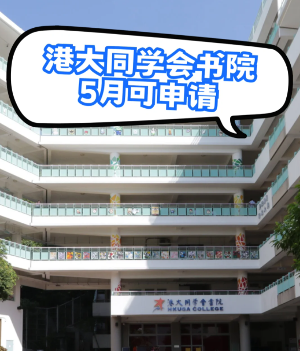 港大同学会书院插班申请，6月3日截止！