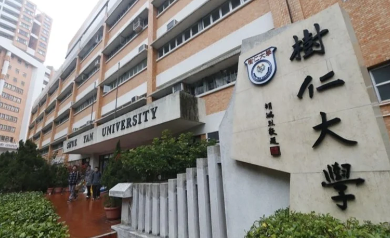 香港树仁大学心理学社会科学硕士怎么样？超高性价比