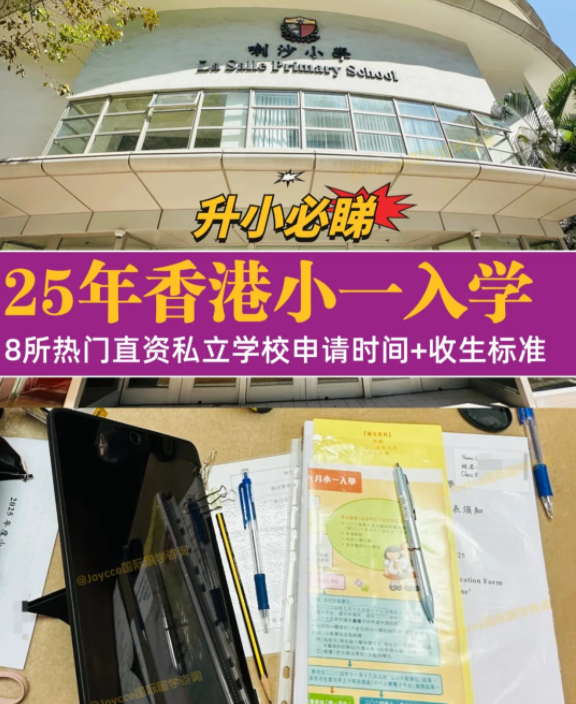 香港小一入学申请季，盘点8所热门小学招生偏好（下）