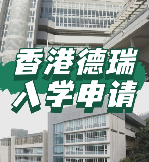 想申请香港德瑞国际学校？600W债券拥有“优先权”！