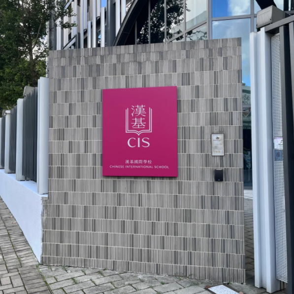 香港汉基国际学校，口碑极佳的蓝血神校！