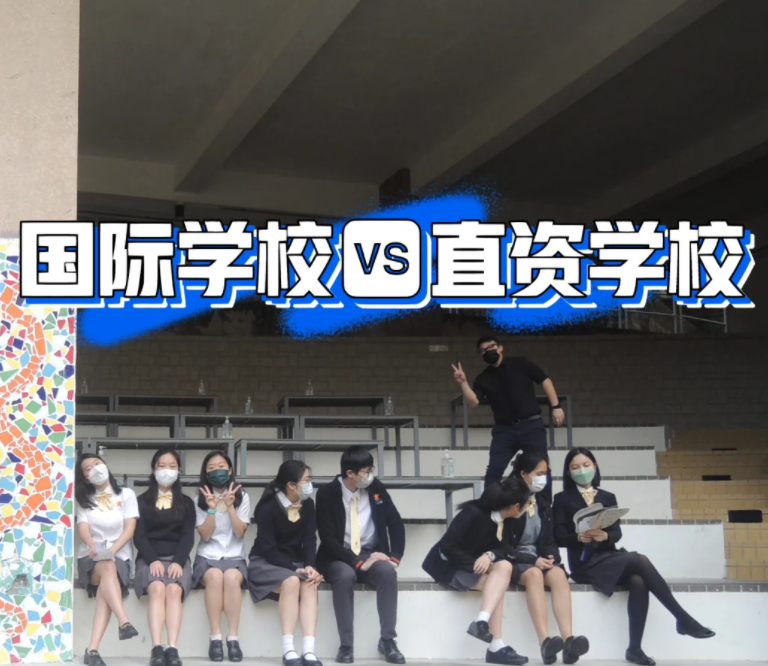 香港IB国际学校和直资学校，到底该怎么选择？