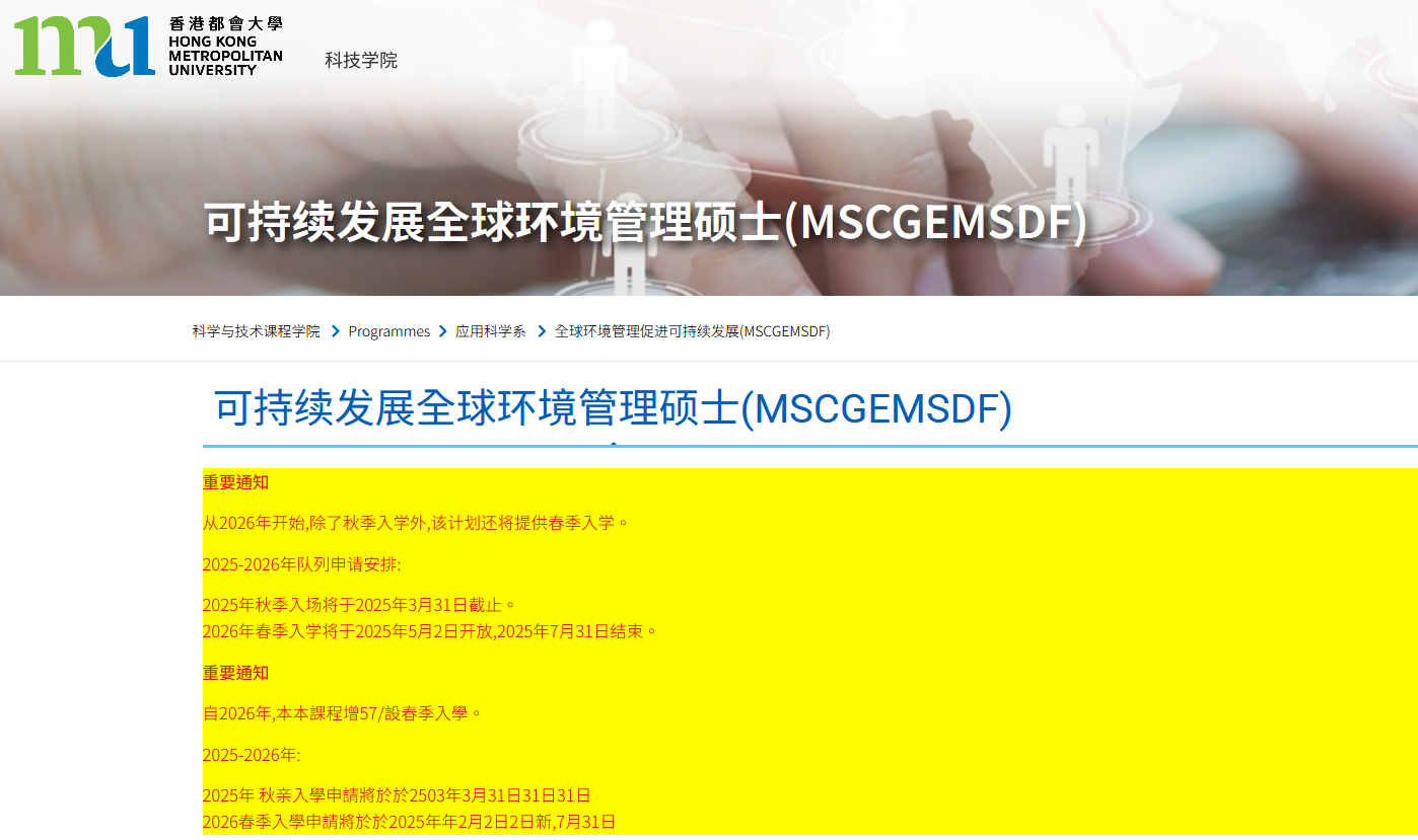 香港都会大学可持续发展的全球环境管理硕士，专升本可申请！