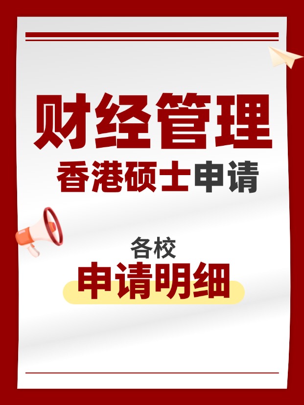 香港财经管理类硕士专业，适合考公考编！