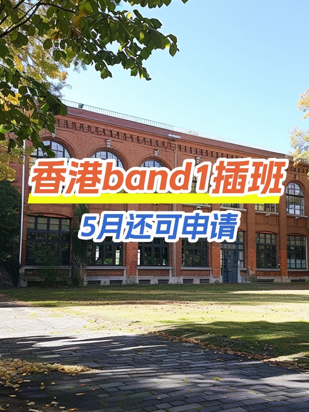 香港band1中学插班，这些学校还可以申请！