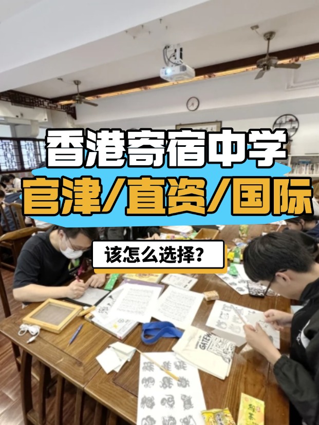 香港官津/直资/国际寄宿中学，该怎么选择？