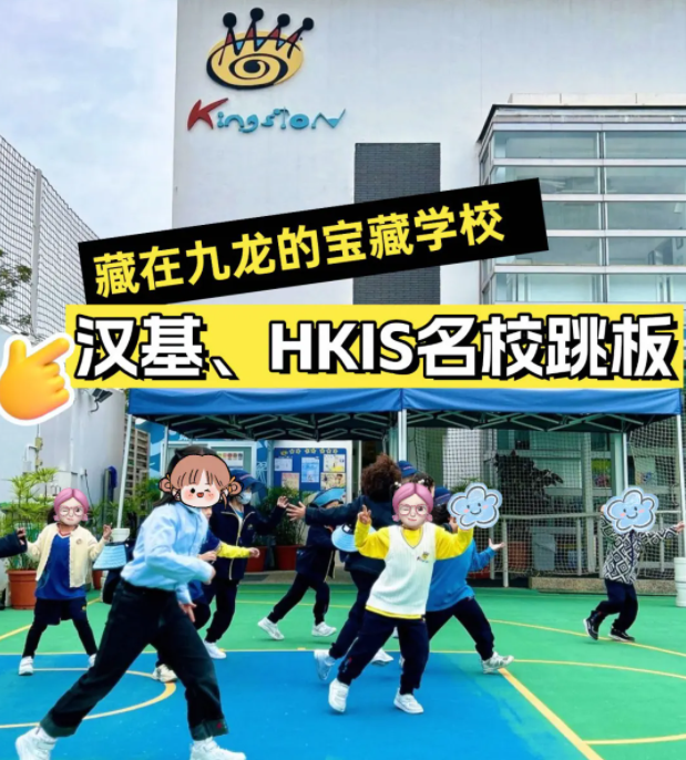 香港京斯敦国际学校，为什么这么多星二代选择就读？