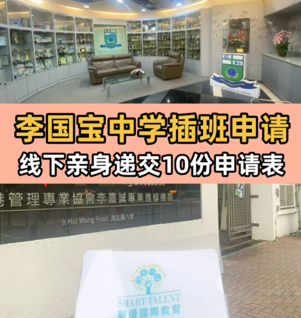 李国宝中学，6月13日将截止插班申请！