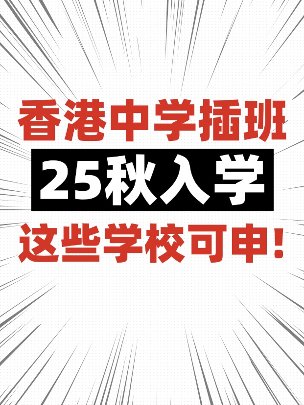 香港中学插班，这些学校6月还可申请！