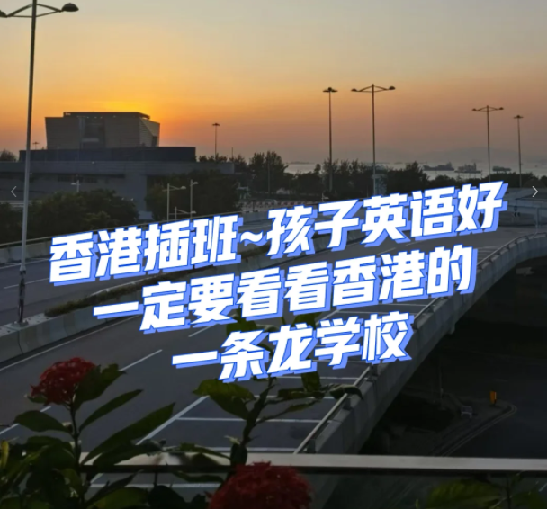 香港一条龙学校，小学直升Band1中学！